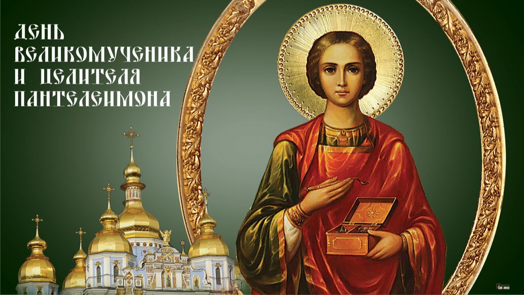 9 августа — День памяти святого Пантелеймона Целителя