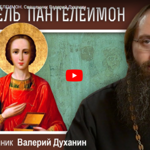 Великомученик ПАНТЕЛЕИМОН. Священник Валерий Духанин