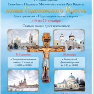 Копия Годеновского Креста в Подольске