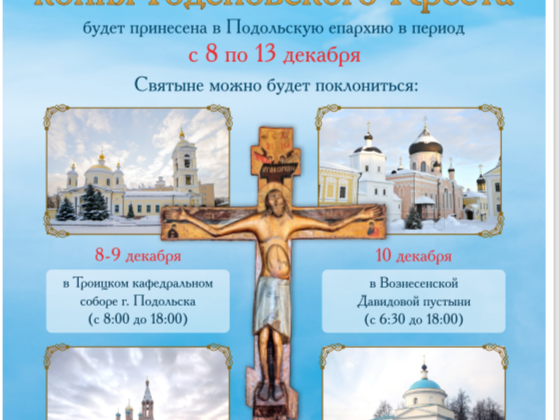 Копия Годеновского Креста в Подольске