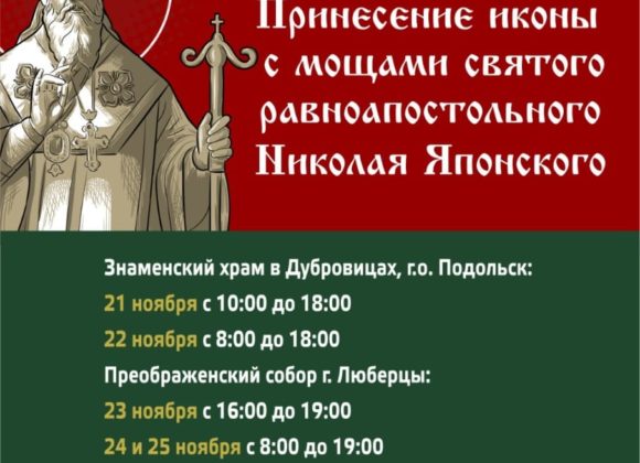 Принесение иконы равноапостольного Николая Японского